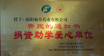 【情系教育】南陽仙草藥業(yè)獲“捐資助學(xué)愛心單位”榮譽(yù)稱號！