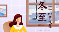 【二十四節(jié)氣灸】冬至一九始，養(yǎng)生正當(dāng)時(shí)！