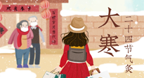 【二十四節(jié)氣灸】寒極逆轉(zhuǎn)，好運將至！大寒節(jié)氣，有條件一定要灸！