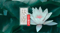 【二十四節(jié)氣灸】大暑節(jié)氣，健脾祛濕的最佳節(jié)氣！