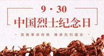 【九州銘記】中國烈士紀(jì)念日，緬懷先烈，致敬英雄！