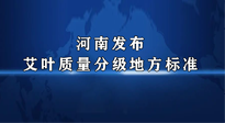 【行業(yè)資訊】我國(guó)首個(gè)！河南發(fā)布艾葉質(zhì)量分級(jí)地方標(biāo)準(zhǔn)！