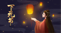 【中國(guó)傳統(tǒng)節(jié)日】良露冬初十月半，下元節(jié)，祈吉祥、護(hù)健康！