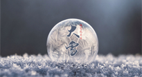 【二十四節(jié)氣灸】大雪做好節(jié)氣灸，大多數冬病就不找你啦！