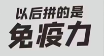 【你不知道的冷節(jié)日】強化免疫日：疫情反復，免疫力才是最好的保護！