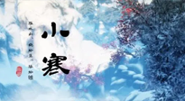 【二十四節(jié)氣灸】小寒：開啟最冷模式，艾灸養(yǎng)陽(yáng)、暖身很重要！