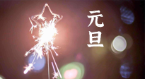【中國(guó)傳統(tǒng)節(jié)日】新年伊始，元旦已至，美食和健康一樣都不能少！
