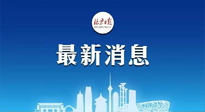 【防疫科普】《北京日?qǐng)?bào)》：分癥狀、分人群、分場(chǎng)景！北京市衛(wèi)健委發(fā)布新冠感染者恢復(fù)期專家指引！