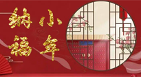 【中國(guó)傳統(tǒng)節(jié)日】臘月二十三，健健康康迎新年！