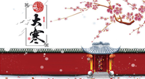 【二十四節(jié)氣灸】大寒駕到，艾灸暖身學(xué)起來！