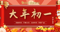 【中國(guó)傳統(tǒng)節(jié)日】大年初一，新年快樂！老祖宗留下的傳統(tǒng)習(xí)俗可別丟了！