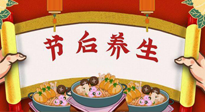 【養(yǎng)生知識(shí)】節(jié)后養(yǎng)生，專治春節(jié)后各種“綜合癥”！ 身體健康，才能更好地投入工作！