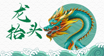 【中國(guó)傳統(tǒng)節(jié)日】二月二，龍?zhí)ь^，春日陽(yáng)氣可莫要辜負(fù)！