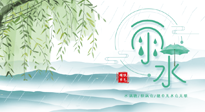 【二十四節(jié)氣灸】雨水行過(guò)，春季抬頭，又到了陽(yáng)氣生發(fā)的時(shí)節(jié)啦！