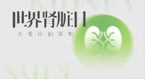 【世界腎臟日】腎是氣血之本，用艾灸讓它越來(lái)越強(qiáng)大！