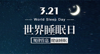 【世界睡眠日】艾出好睡眠，睡好每小時(shí)！重視睡眠，保持健康！