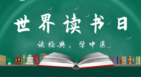 【你不知道的冷節(jié)日】世界讀書(shū)日，讓我們一起讀經(jīng)典、學(xué)中醫(yī) ！