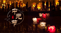【中國(guó)傳統(tǒng)節(jié)日】中元節(jié)，了解傳統(tǒng)習(xí)俗，祝您平安順?biāo)?，健康長(zhǎng)壽！