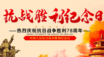 【九州銘記】偉大的抗日戰(zhàn)爭(zhēng)勝利紀(jì)念日，78年了，永不敢忘！