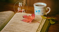 【教師節(jié)】三尺講臺(tái)，桃李天下，一份健康攻略，祝老師們健康常安！