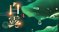 【二十四節(jié)氣灸】白露到了，吃對(duì)灸好，應(yīng)季補(bǔ)養(yǎng)，讓你滋陰潤(rùn)燥過(guò)秋天！