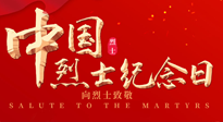 【九州銘記】930烈士紀念日：緬懷先烈，致敬英雄！