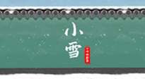 【二十四節(jié)氣灸】氣寒而將雪，小雪節(jié)氣，艾灸引火下行，過個暖冬！
