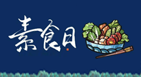 【你不知道的冷節(jié)日】國際素食日：你“素”的健康嗎？這份健康素食指南請收藏！