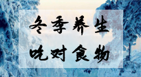 【養(yǎng)生知識】冬季養(yǎng)生，吃對東西很關(guān)鍵！