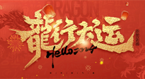 【新年快樂】南陽仙草健康集團給您拜年啦！新春吉祥，萬事如意！