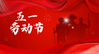 【勞動節(jié)】勞動創(chuàng)造美好，灸“艾”可迎萬難！五一養(yǎng)生，記得艾灸哦！