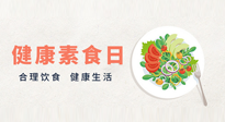 【你不知道的冷節(jié)日】6·15“健康素食日”，來(lái)一起給腸胃放個(gè)假吧！