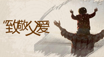 【父親節(jié)】最“爸”氣的禮物，就是父親節(jié)送上最好的“艾”！