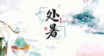 【節(jié)氣養(yǎng)生】離離暑云散，裊裊秋風(fēng)起！處暑養(yǎng)生順應(yīng)天時(shí)，防燥、防秋乏！