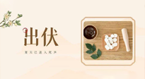 【出伏飲食】出伏啦，飲食記住“吃6樣，忌3樣”，舒適潤(rùn)燥，輕松好入秋！