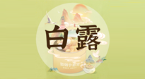 【節(jié)氣養(yǎng)生】白露節(jié)氣，養(yǎng)生順應(yīng)自然，保健康于無(wú)形！