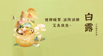 【二十四節(jié)氣灸】就在白露，健脾暖胃，滋陰潤肺，快艾灸起來吧！