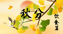 【節(jié)氣飲食】秋分養(yǎng)生，適宜平補，不吃藥，美食亦可健康養(yǎng)生！