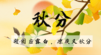 【二十四節(jié)氣灸】秋分節(jié)氣，始入秋季，是潤肺養(yǎng)陰、防止氣陰兩虛的時候了！