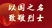 【九州銘記】第十一個烈士紀念日，以國之名，向烈士致敬！