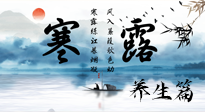 【節(jié)氣養(yǎng)生】寒露節(jié)氣專屬的養(yǎng)生攻略，請注意查收！