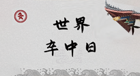 【你不知道的冷節(jié)日】世界卒中日，中醫(yī)治未病，艾灸預(yù)防卒中，不等中風(fēng)來！