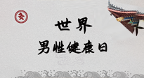 【你不知道的冷節(jié)日】世界男性健康日，緩解男性疲勞，艾灸是很好的選擇！