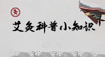 【艾灸知識(shí)】一份“艾灸科普小知識(shí)”，請(qǐng)注意查收！