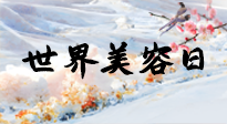 【你不知道的冷節(jié)日】世界美容日，教你用艾灸幫助皮膚恢復(fù)水嫩紅潤(rùn)，拒絕容貌焦慮！