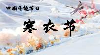 【中國(guó)傳統(tǒng)節(jié)日】寒衣節(jié)已至，當(dāng)心寒氣侵體，注意身體向你“示警”！