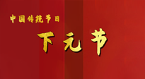 【中國(guó)傳統(tǒng)節(jié)日】下元節(jié)，在這個(gè)快被大家遺忘的民間傳統(tǒng)節(jié)日里，也不要忘記健康??！