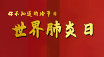 【你不知道的冷節(jié)日】世界肺炎日，預(yù)防、緩解加療愈，灸要這個(gè)幾個(gè)穴位！