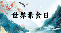 【你不知道的冷節(jié)日】世界素食日，身在美食之邦的華夏，對(duì)于素食，你了解多少？