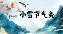 【二十四節(jié)氣灸】小雪氣寒將雪矣，想要這個冬天不怕冷，此時要開始艾灸了！